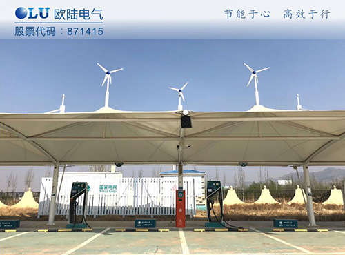 南京歐陸電氣300W風光互補系統成功應用在張家口服務區充電樁上