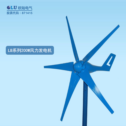 LB系列200W風力發電機
