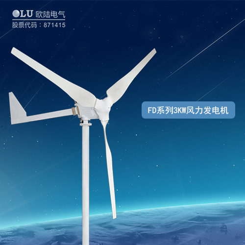 FD系列3KW風力發電機