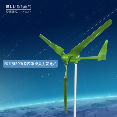 FD系列300W監控系統風力發電機