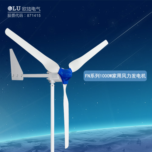 FN系列1000W家用風力發電機