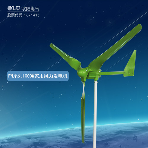 FN系列1000W家用風力發電機