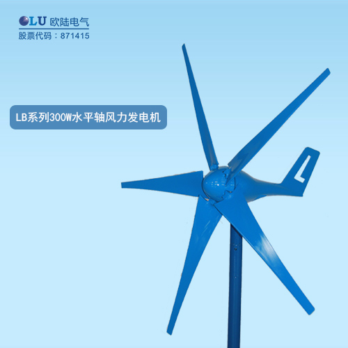 LB系列300W水平軸風力發電機