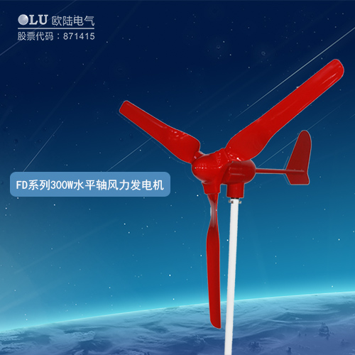 FD系列300W水平軸風力發電機
