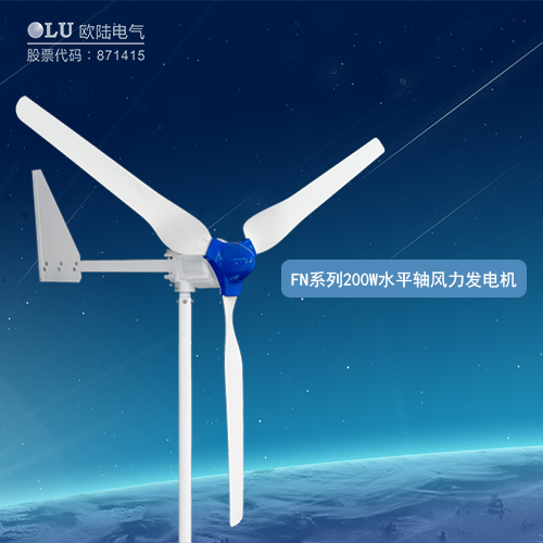 FN系列200W水平軸風力發電機