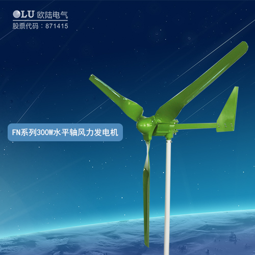 FN系列300W水平軸風力發電機