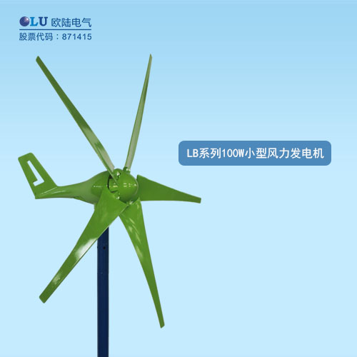 LB系列100W小型風(fēng)力發(fā)電機(jī)