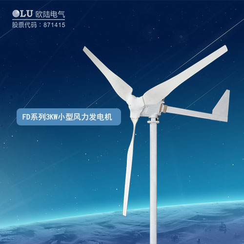 FD系列3KW小型風力發電機
