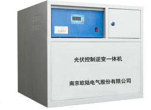 南京歐陸電氣光伏控制逆變一體機.jpg