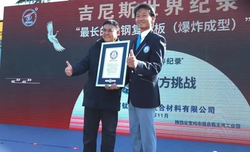 寶雞鈦產(chǎn)業(yè)“最長(zhǎng)的鈦鋼復(fù)合板(爆炸成型)”成功挑戰(zhàn)新吉尼斯世界紀(jì)錄 寶雞鈦產(chǎn)業(yè)“最長(zhǎng)的鈦鋼復(fù)合板(爆炸成型)”成功挑戰(zhàn)新吉尼斯世界紀(jì)錄