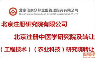 北京科技院及研究院轉讓市場解析 機遇、流程與風險防范